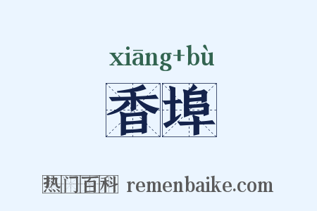 香埠是什么意思的图片